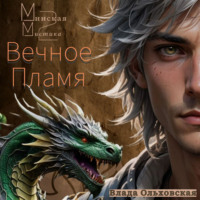 . Минская мистика 2. Вечное Пламя