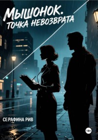 Мышонок. Точка невозврата