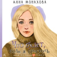 Анна Монахова. Что будет, если я проснусь