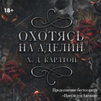 Х. Д. Карлтон. Охотясь на Аделин