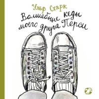 Ульф Старк. Волшебные кеды моего друга Перси