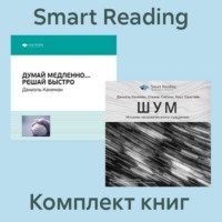 Smart Reading. Комплект книг Даниэля Канемана (в формате саммари)