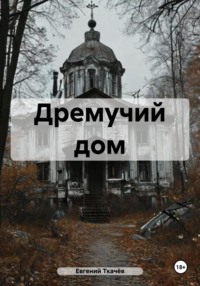 Дремучий дом