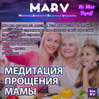 . Медитация Прощения Мамы