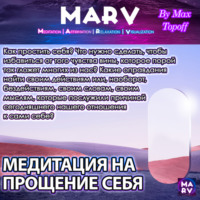 Макс Топофф. Медитация На Прощение Себя
