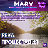 Макс Топофф. Река Процветания