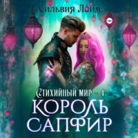 Сильвия Лайм. Стихийный мир. Король Сапфир
