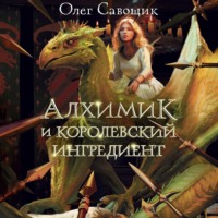 Олег Савощик. Алхимик и королевский ингредиент