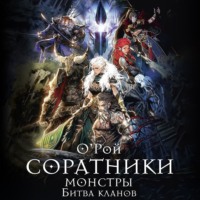 Олег Рой. Соратники. Монстры. Битва кланов
