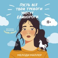 Мелоди Миллер. Пусть все твои тревоги унесут единороги