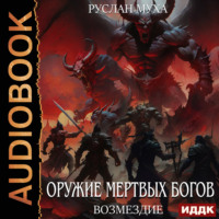 . Оружие мертвых Богов. Книга 4. Возмездие