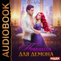 . Принцесса для демона
