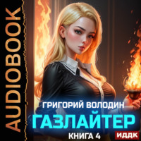 . Газлайтер. Книга 4