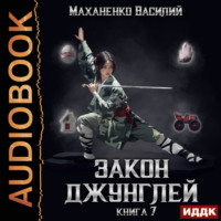 . Закон джунглей. Книга 7
