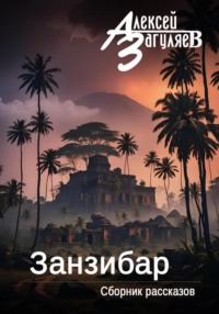 Занзибар. Сборник рассказов