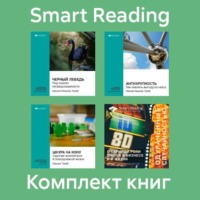 Smart Reading. Комплект книг Нассима Талеба (в формате саммари)