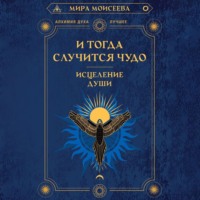 Мира Моисеева. И тогда случится чудо. Исцеление души