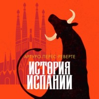 . История Испании