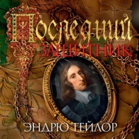 Эндрю Тейлор. Последний защитник