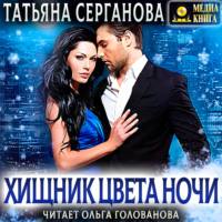 . Хищник цвета ночи