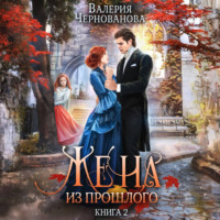 . Жена из прошлого. Книга 2
