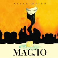 Юзуки Асако. Масло