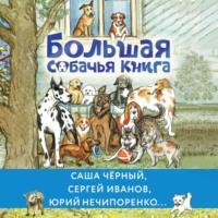 . Большая собачья книга