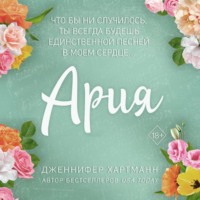 . Идеальный дуэт. Ария