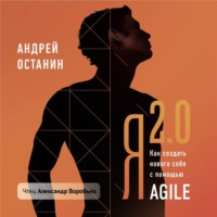 Андрей Останин. Я 2.0. Как создать личную стратегию жизни с помощью Agile и других бизнес-технологий
