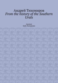 From the history of the Southern Urals. Ancient Indo-Europeans