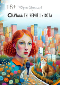 Сначала ты вернёшь кота. Сборник рассказов