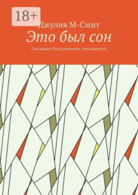 Это был сон. Сон может быть реальнее, чем кажется!