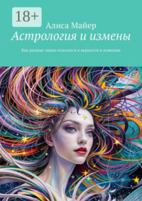 Астрология и измены. Как разные знаки относятся к верности и изменам