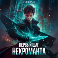 Илья Рэд. Первый шаг Некроманта