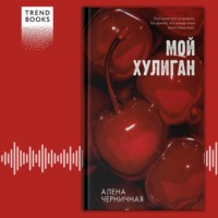 Алёна Черничная. Мой хулиган