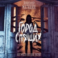 Александр Матюхин. Город Спящих