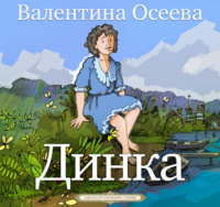 Валентина Осеева. Динка