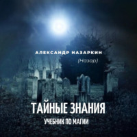 Александр Сергеевич Назаркин. Учебник по магии. «Тайные знания»