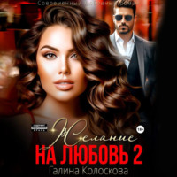 Галина Колоскова. Желание на любовь 2