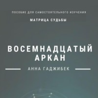 Анна Гаджибек. Матрица Судьбы. Восемнадцатый аркан