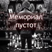 Роман Чёрный. Мемориал пустот