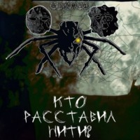 Сэймар. Кто расставил нити?
