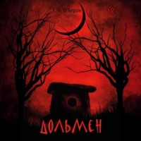 К.Ф. О'Берон. Дольмен