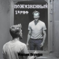 Марина Якунина. Пожизненный тариф
