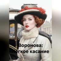 Владимир Александрович Сединкин. Воронова: Лёгкое касание