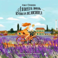 Ольга Глушаева. А я всего лишь купила велосипед