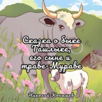 Николай Леонидович Конышев. Сказка о быке Ташлыке, его сыне и траве-Мураве