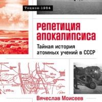 Вячеслав Моисеев. Репетиция апокалипсиса: Тайная история атомных учений в СССР. Тоцкое-1954