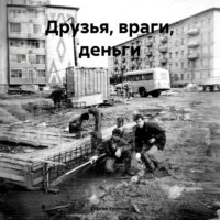 Сергей Александрович Куликов. Друзья, враги, деньги