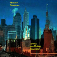 Михаил Вонримс. Почти правдивые рассказы